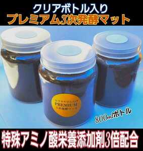 クワガタ幼虫を入れるだけ！　便利！800mlボトル入プレミアム3次発酵マット　　抜群の栄養価で大きくなります！　ミヤマ・ノコギリにお薦め