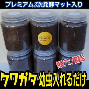 クワガタ幼虫を入れるだけ！　便利！800mlボトル入プレミアム3次発酵マット　　抜群の栄養価で大きくなります！　ミヤマ、ノコギリにお薦め