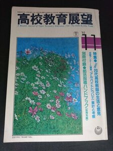 Ba1 06186 高校教育展望 1985年11月号 20代高校教師の生活と意見 全国アンケート調査「アルバイトについて」集計と考察 ホームルーム経営