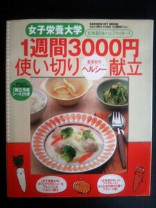 Ba1 06850 1週間3000円使い切り 春夏秋冬ヘルシー献立 (女子栄養大学) 北海道日本ハムファイターズ おはよう奥さん特別編集