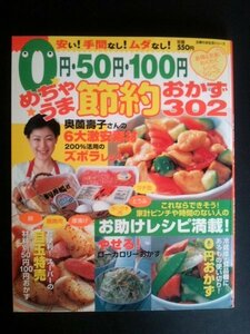 Ba1 06853 0円・50円・100円 めちゃうま節約おかず302 主婦の友生活シリーズ 奥薗壽子 平成17年10月10日発行 ローカロリーおかず 他