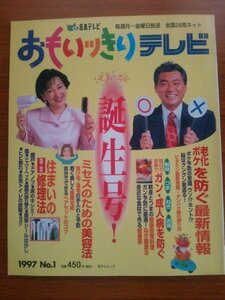 Ba1 06384 おもいッきりテレビ 1997年 No.1 誕生号 老化・ボケを防ぐ最新情報 ミセスのための美容法 便利住まいの修理法 みのもんた 他