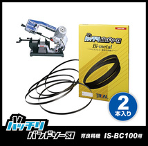 【18山】育良精機 IS-BC100用 バンドソー替刃 2本 ステンレス・鉄用 バッチリバンドソー刃 B-CBI1470_画像1