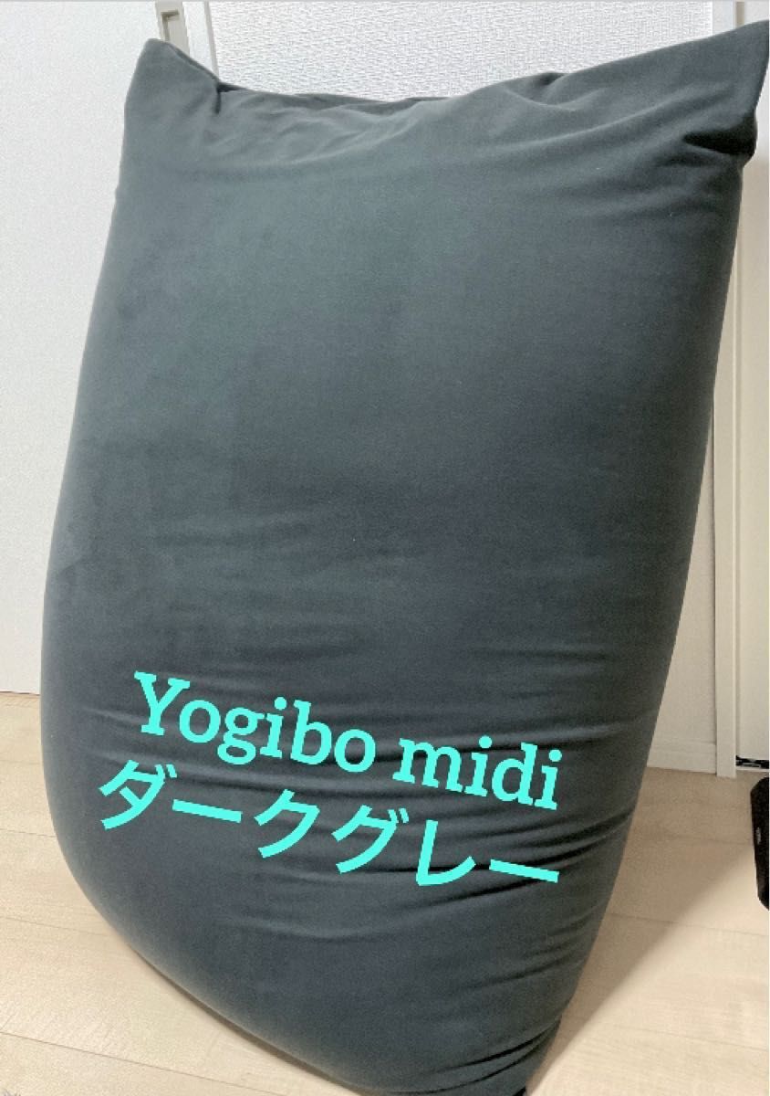 yogibo midi ダークグレー ヨギボー ミディアムサイズ 『2年保証