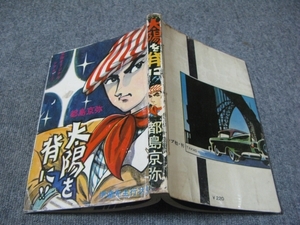 ★古コミ貸本「太陽を背に!!/都島京弥」トップ社/京弥オリジナルシアター①伊達先生行状記/東京トップ社