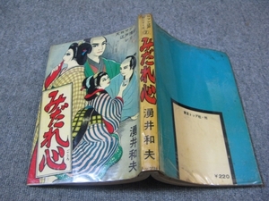 ★古コミ貸本「みだれ心/湧井和夫」大ロマン江戸情話シリーズ②/東京トップ社/トップ社