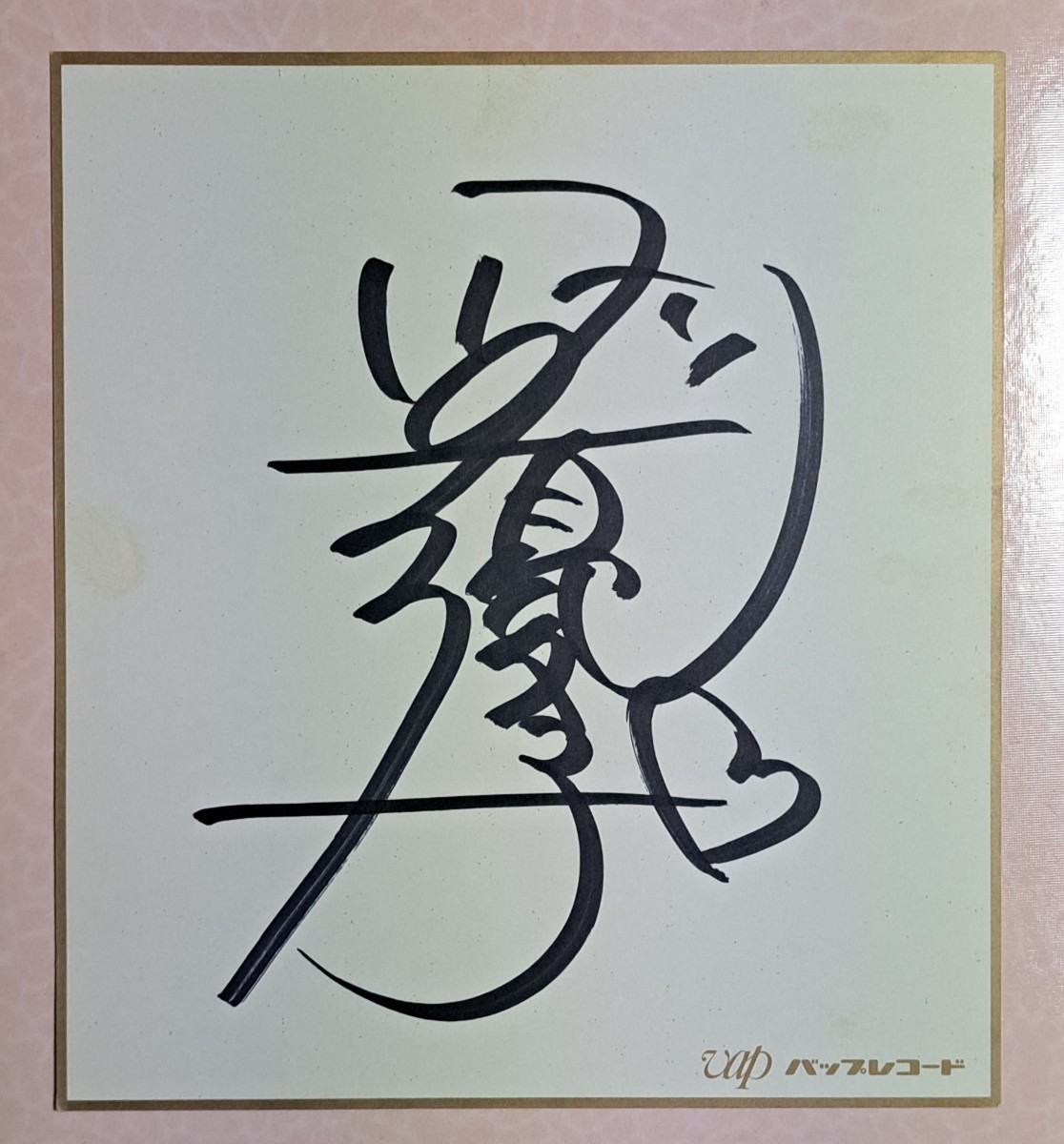 ヤフオク! - 真弓倫子 直筆サイン色紙 写真 ステッカー 即決 1989...