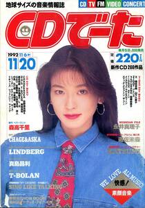 絶版／ CDでーた 1992★森高千里 表紙号★CHAGE＆ASKA チャゲアス 真島昌利 T-BOLAN 遊佐未森 永井真理子 高野寛 田島貴男★aoaoya