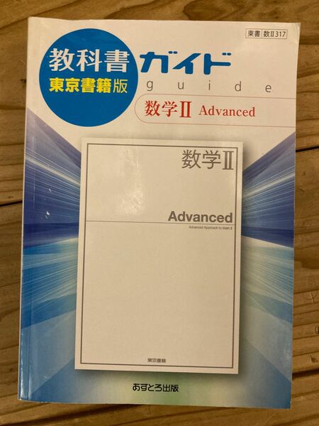 教科書ガイド　東京書籍版数学II Advanced