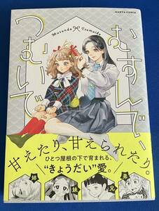 9784047371880　むすんで、つむいで　朝和　天野実樹　宇島葉　葛西尚　越谷美咲ほか