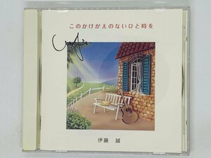 即決CD 伊藤誠 このかけがえのないひと時を / 神様の贈りもの フランス映画 ひと時のタンゴ / アルバム Y01