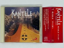 即決CD カンテレ はざた雅子 / KANTELE / 夕映えのしずく 春の森で ラルゴ / 帯付き アルバム X19_画像1