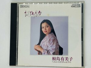 即決CD 鮫島有美子 おぼろ月夜 / ヘルムート・ドイチュ ピアノ / あわて床屋 ちんちん千鳥 ペチカ / アルバム X28