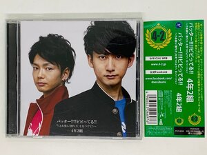 即決CD バッター!!!!ビビってる!! 4年2組 Bバージョン さあ僕ら「勝ち方」を見つけよう 帯付き 別の方へのサイン付 Z15