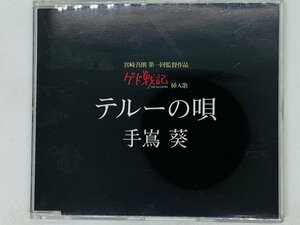 即決CD テルーの唄 ゲド戦記 劇中挿入歌 / 手嶌葵 / スタジオジブリ Z25