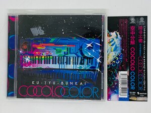 即決CD 空中分解 COCOLO COLOR / MANIAC , 空色ネオン , ニコリズム / 帯付き Z23