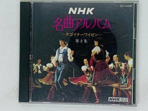 即決CD NHK名曲アルバムCD 第2集 チゴイナーワイゼン 森の水車 コーカサスの風景 アヴァティーナ 舞踏への勧誘 J06
