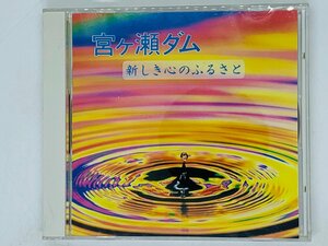 CD -CD CD Miyagase Dam New Hometown Hometown / Nobuko Nagashima (Soprano), Keiko Ota (Synthesizer), Showa College of Music I07