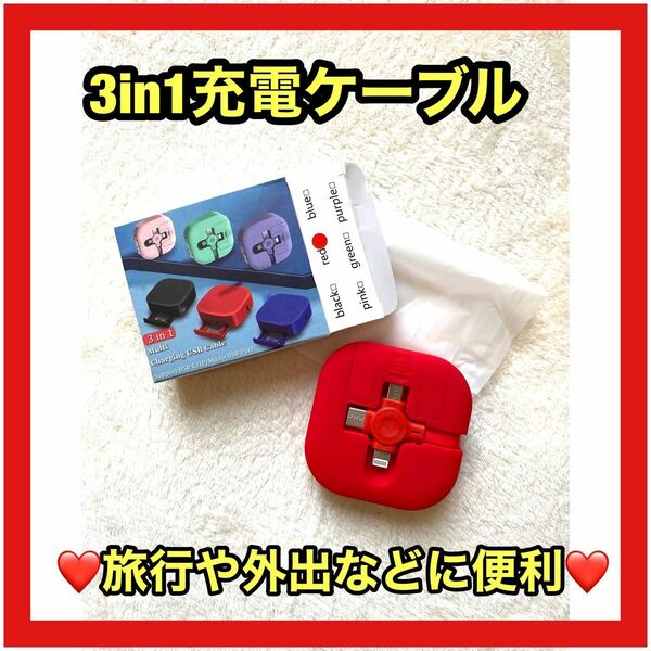 3in1充電ケーブル　iPhone Android巻取り式USB