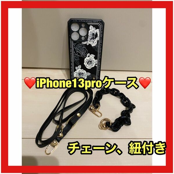 iPhone13pro ケース　カバー　オシャレ　かわいい　チェーン　黒　薔薇　紐付き　レザー風