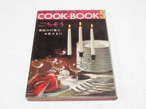 1964年 昭和レトロ 料理本/主婦の友 料理ブック COOK BOOK 5 ごちそう/初版/レトロ可愛い/メニュー多数/当時資料