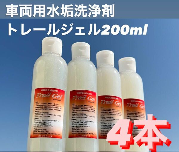 4 本☆*｡車両用水アカ洗浄剤トレールジェル鏡面アルミホイールの下処理にも