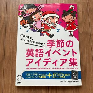 季節の英語イベントアイディア集　この１冊で、イベントはおまかせ！　児童英語教師・小学校の先生・子どもに英語を教えたいおうちの方対象