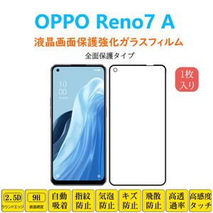 OPPO Reno7 A 全面保護フィルム 黒枠 フルカバー 黒縁 自動吸着 オッポ リノセブンエー OPG04 強化ガラスフィルム シート シー ル スクリー