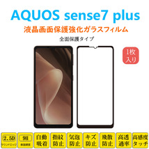 AQUOS sense7 plus 全面保護フィルム 黒枠 フルカバー 黒縁 自動吸着 アクオス センスセブンプラス 強化ガラスフィルム シート シー ル ス_画像1