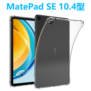 HUAWEI MatePad SE タブレットケース 10.4インチ ファーウェイ メイトパッド ソフトケース エアクッション TPU クリア 透明 薄型 軽型カバ