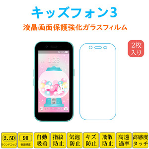 キッズフォン3 液晶保護 強化ガラスフィルム 自動吸着 kids phone3 画面保護ガラスフィルム キッズフォンスリー指紋防止 シート シール ス