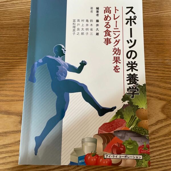 スポーツの栄養学　トレーニング効果を高める食事 藤井久雄／編著　鈴木省三／亀井明子／村上太郎／高戸良之／富松理恵子／著