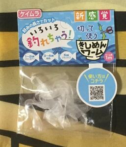 ★新品未使用★　東具PLAS　いろいろ釣れちゃう　きしめんワーム1m クリア