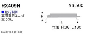 ＬＥＤダウンライト GLARE-LESS(600TYPE) 専用 別置電源ユニット 位相制御タイプ RX409N