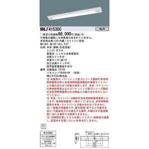 LED非常灯 ライトバー別売 非常用照明器具 器具本体 NNLF41530C