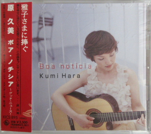 原 久美 / ボア・ノチシア -雅子さまに捧ぐ- KICS-895 帯付き［KUMI HARA / BOA NOTICIA］中古CD【送料無料】