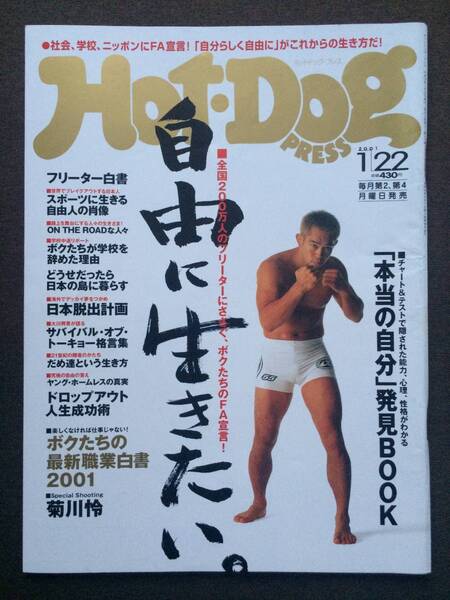 Hot Dog PRESS 2001年 佐藤ルミナ 菊川怜 宮川美香 真鍋かをり 肘井美佳 中俣玲奈 LOVE PSYCHEDELICO 水橋貴己 影山正美 川崎薫 後藤亜季