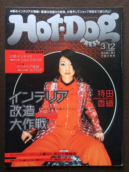 Hot Dog PRESS 2001年 持田香織 田中麗奈 大沢安希 妻夫木聡 和田唱 プッチモニ 中澤ゆうこ タンポポ 小田島ことみ 中越典子 くるり 三上寛