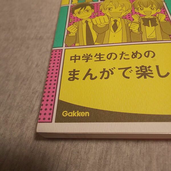 まんが攻略本 中1数学