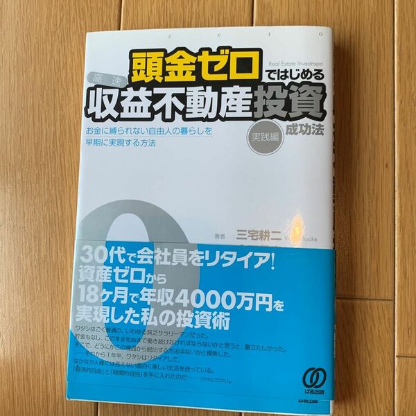 頭金ゼロではじめる高速収益不動産投資成功法　お金に縛られない自由人の暮らしを早期に実現する方法　実践編 三宅耕二／著　今