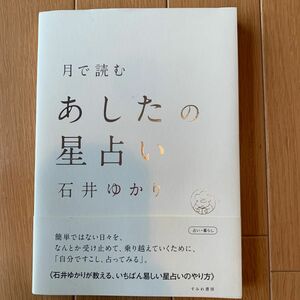 月で読むあしたの星占い 石井ゆかり／著