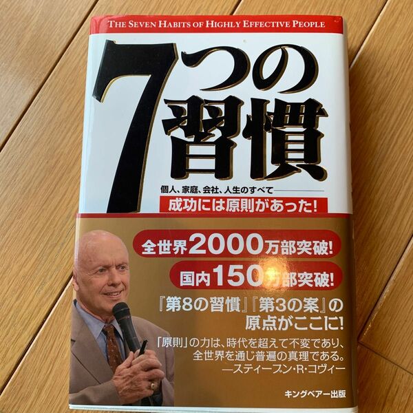 ７つの習慣　成功には原則があった！ スティーブン・Ｒ・コヴィー／著　ジェームス・スキナー／訳　川西茂／訳