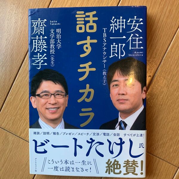 話すチカラ 齋藤孝／著　安住紳一郎／著