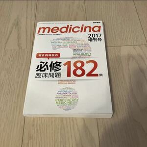 medicina(メディチーナ) 2017年 増刊号　総合内科医の必修臨床問題