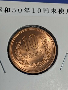 昭和５０円未使用10円