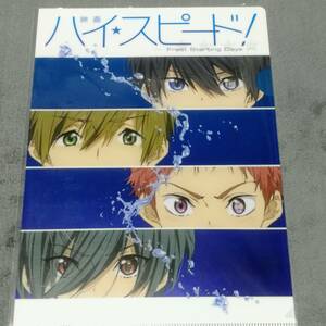 ☆クリアファイル☆ 映画 ハイ☆スピード!　Free! Starting Days-　京アニ　 前売り券特典 遙　真琴　旭　郁弥 /O52