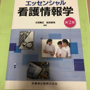 【未使用品】エッセンシャル看護情報学 （第２版　補訂） 太田勝正／編著　前田樹海／編著