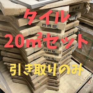 600角 タイル 20㎡セット セレクト可 床タイル 壁タイル 内装タイル 室内タイル 外壁タイル 激安 床材 壁材 DIY 店舗 即納 引き取り 大阪