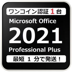 [評価実績 12000 件] Win11 OK!ワンコイン認証 Office 2021 Professional Plus 正規プロダクトキー 日本語版 手順書付 保証有