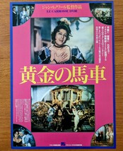 チラシ 映画「黄金の馬車」１９５３年、仏映画、１９９１年日本初公開。_画像1